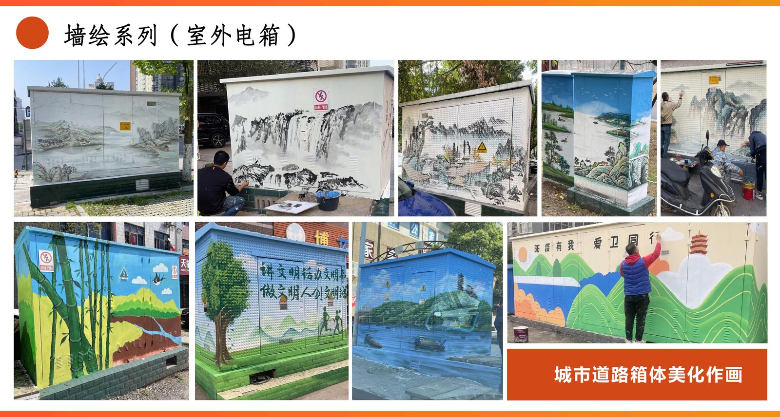 墙绘 / 城市美化案例